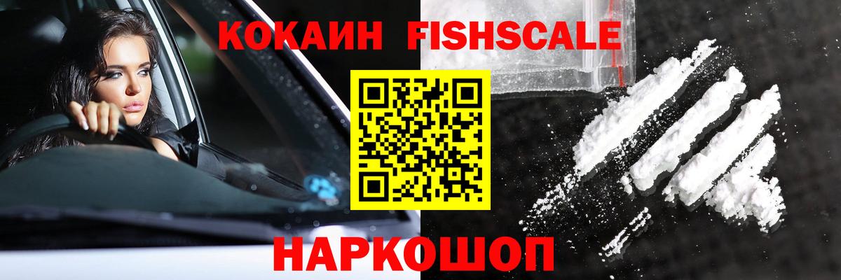 КОКАИН FishScale Каспийск